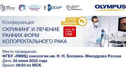 Конференция «Скрининг и лечение ранних форм колоректального рака»